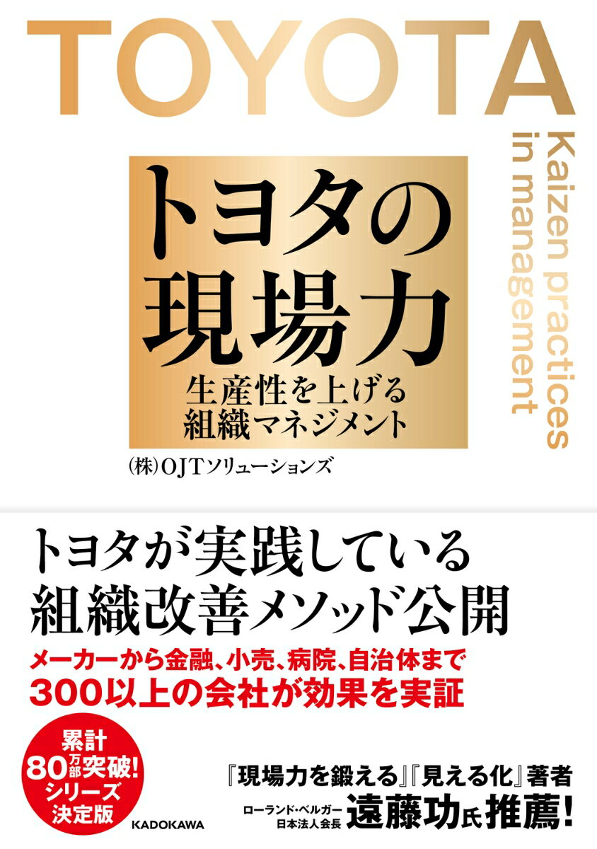 トヨタの現場力 生産性を上げる組織マネジメント