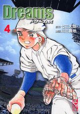 ドリームス（4）
