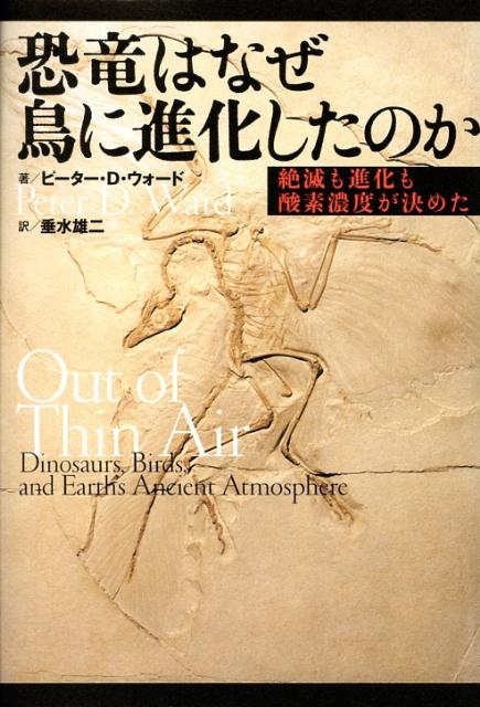 絶滅も進化も酸素濃度が決めた 恐竜はなぜ鳥に進化したのか