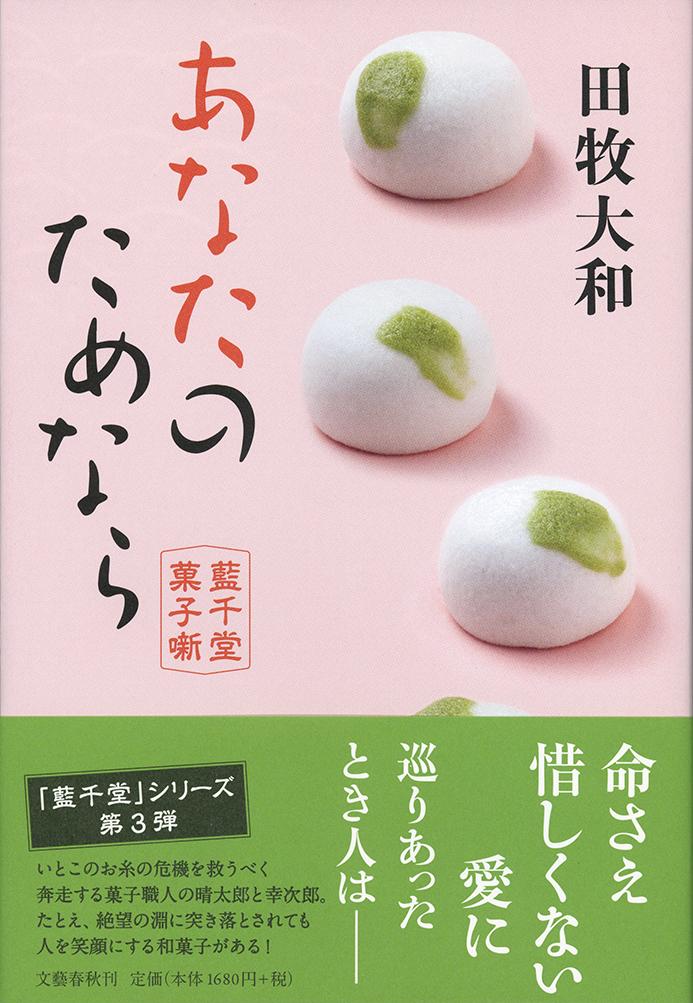 あなたのためなら 藍千堂菓子噺