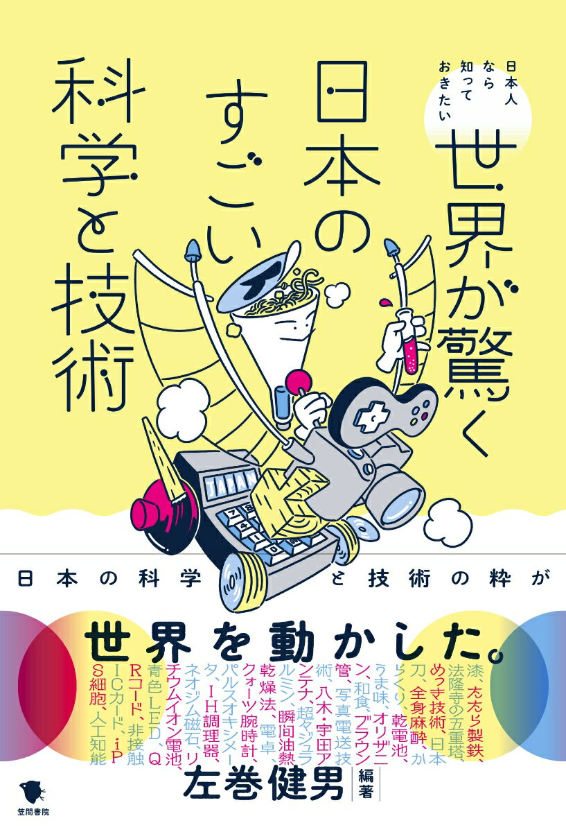 世界が驚く日本のすごい科学と技術