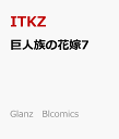 巨人族の花嫁7 （Glanz BLcomics） [ ITKZ ]