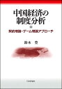 中国経済の制度分析 契約理論・ゲーム理論アプローチ [ 鈴木 豊 ]