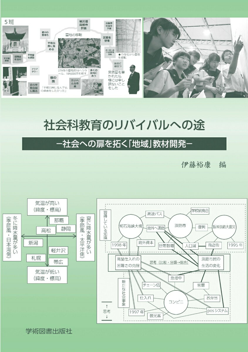 社会科教育のリバイバルへの途ー社会への扉を拓く「地域」教材開発ー