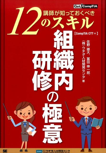 組織内研修の極意 講師が知っておくべき12のスキル （Get！CompTIA） [ 佐野雄大 ]のサムネイル
