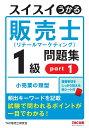 スイスイうかる販売士（リテールマーケティング）1級問題集 part1 TAC株式会社（販売士研究会）編集 中谷安伸 著