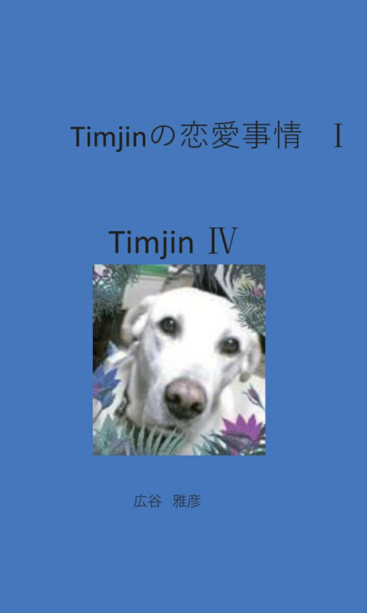 【POD】Timjinの恋愛事情