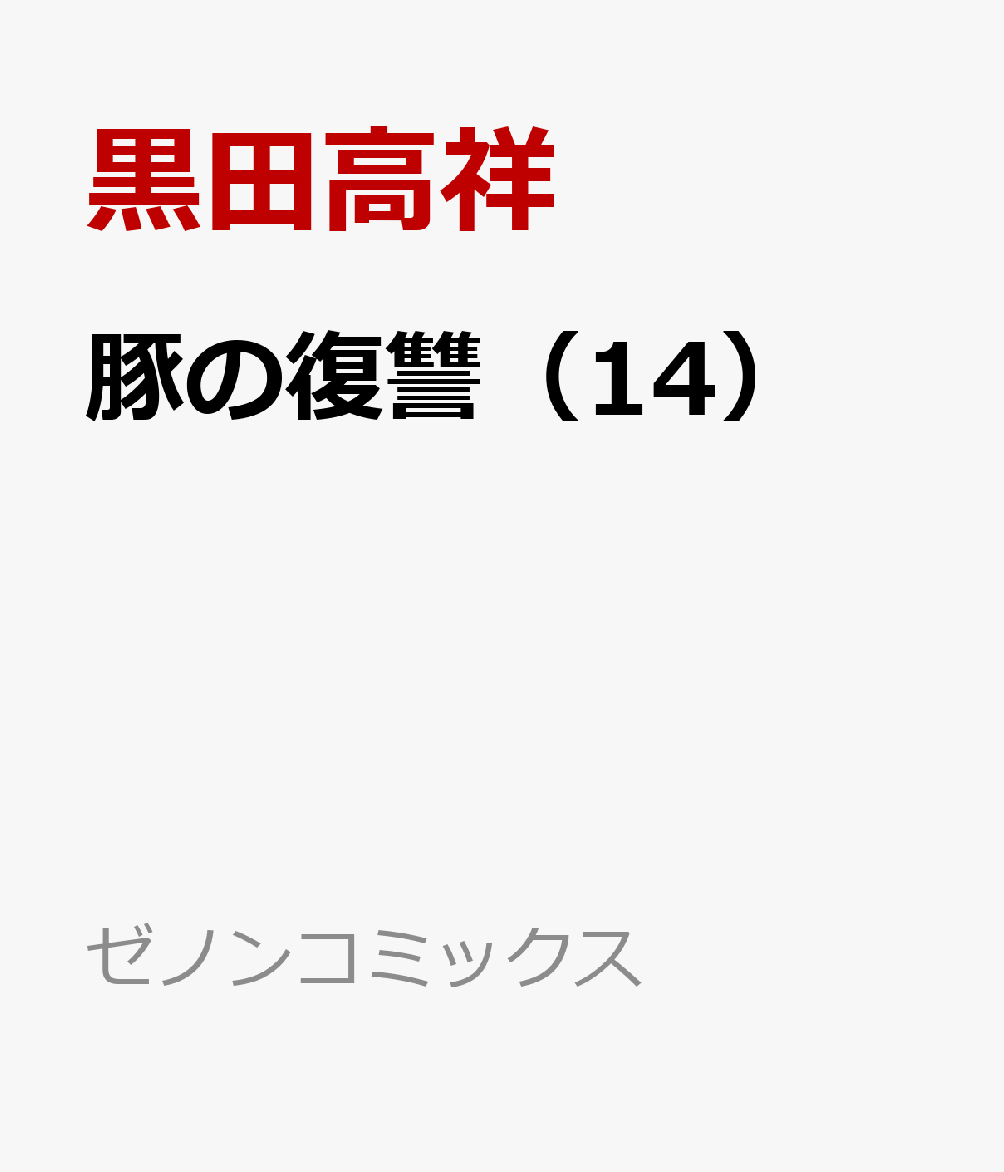 豚の復讐 14巻