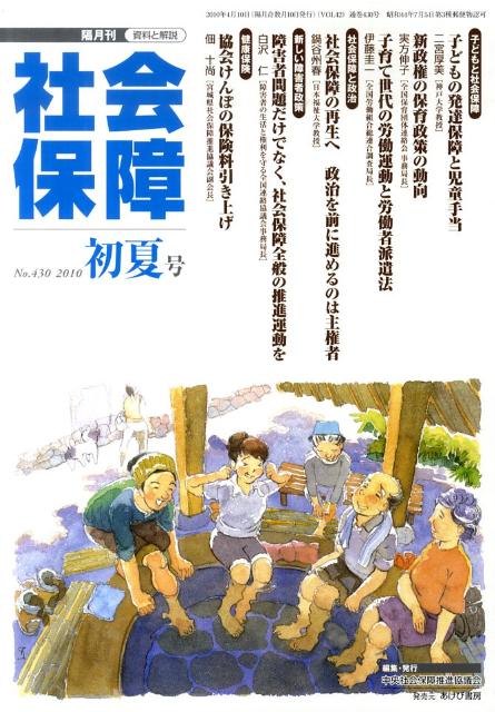 社会保障　430（2010年初夏号）
