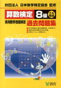 算数検定8級実用数学技能検定過去問題集改訂新版 小4程度 日本数学検定協会