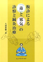 腹診による「毒」と「邪気」の診察と鍼灸治療