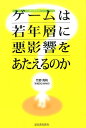 オンラインゲームは若年層に悪影響をあたえるのか？ 