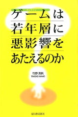 オンラインゲームは若年層に悪影響をあたえるのか？ [ 竹野真帆 ]