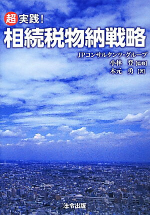 超実践！相続税物納戦略