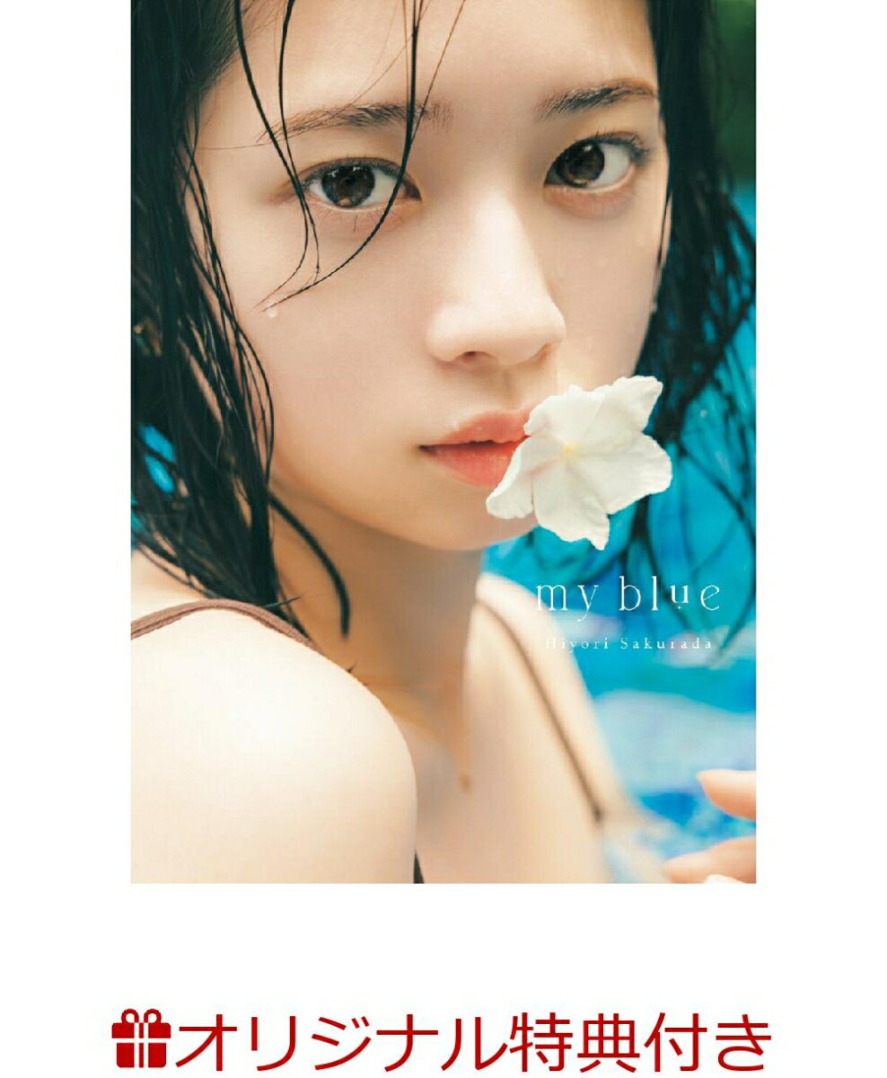 【楽天ブックス限定特典】桜田ひより写真集 『my blue』(生写真)