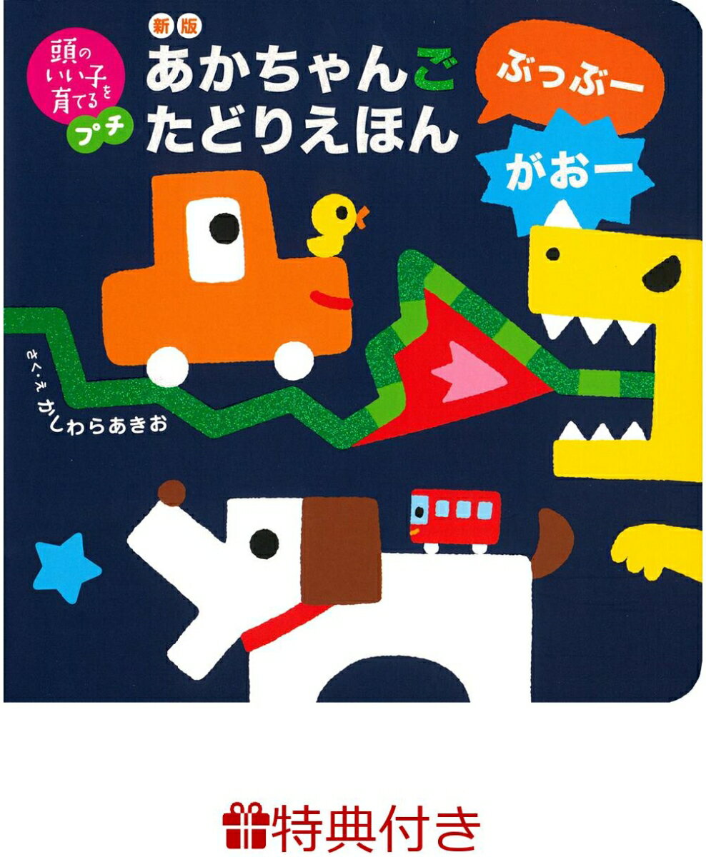 【特典】新版 あかちゃんごたどりえほん ぶっぶーがおー ラッピングバッグ 頭のいい子を育てるプチ [ かしわらあきお ]