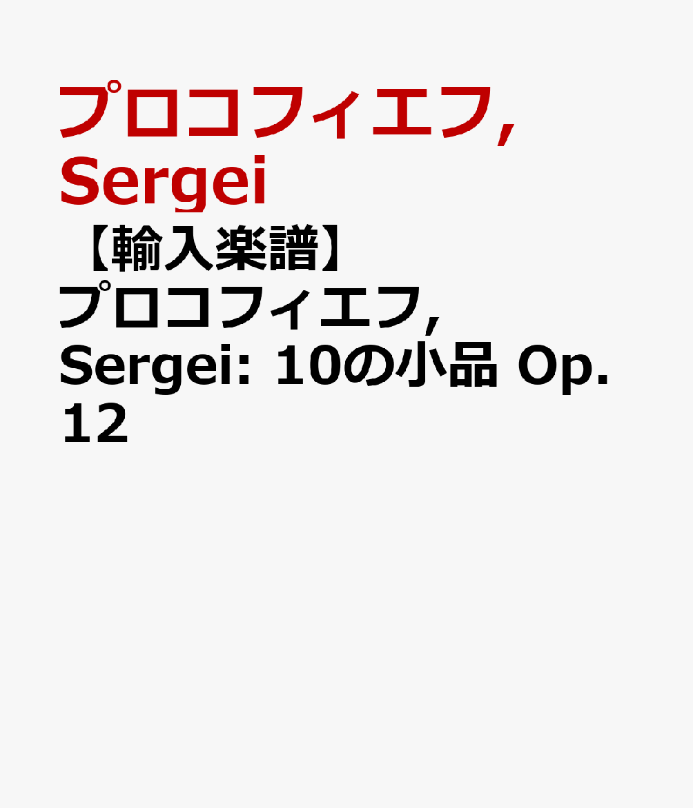 【輸入楽譜】プロコフィエフ, Sergei: 10の小品 Op.12