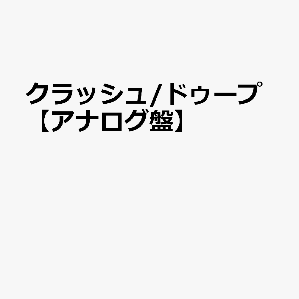 クラッシュ/ドゥープ【アナログ盤】