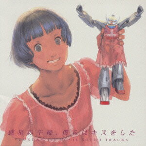 劇場版∀ガンダム サウンドトラックス 惑星の午後、僕らはキスをした [ (オリジナル・サウンドトラック) ]