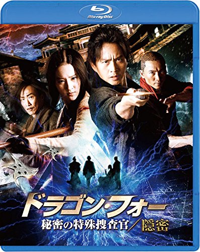 ドラゴン・フォー 秘密の特殊捜査官/隠密 スペシャル・エディション【Blu-ray】 [ ドン・チャオ ]