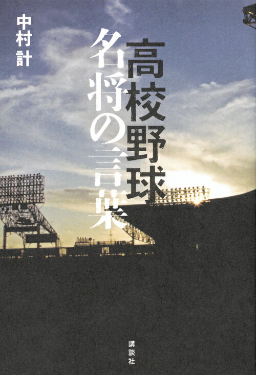 高校野球　名将の言葉 