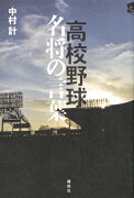 高校野球　名将の言葉