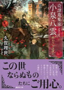 奇譚蒐集家　小泉八雲　終わりなき夜に