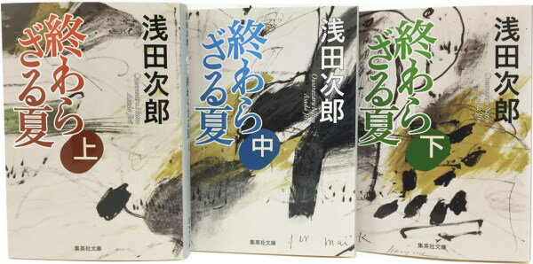 終わらざる夏　文庫版　全3巻セット