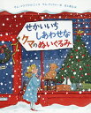 せかいいちしあわせなクマのぬいぐるみ （児童書） サム マクブラットニィ