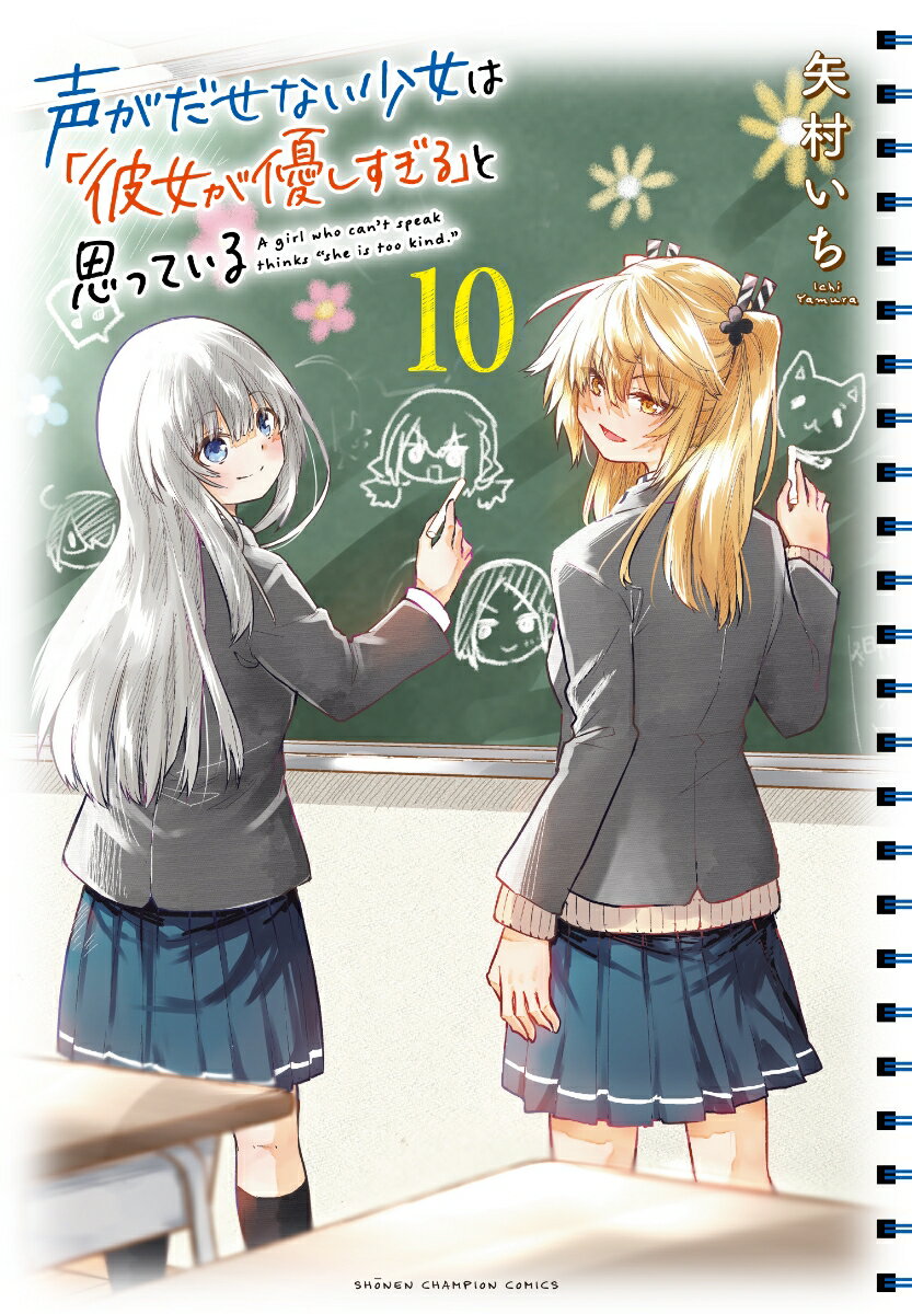 声がだせない少女は「彼女が優しすぎる」と思っている 10