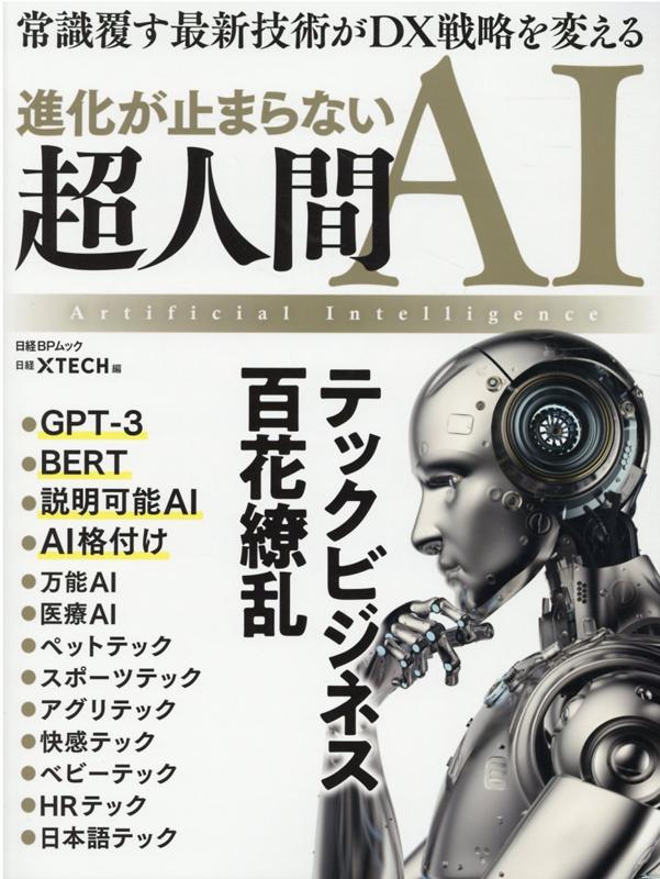 進化が止まらない 超人間AI　テックビジネス百花繚乱