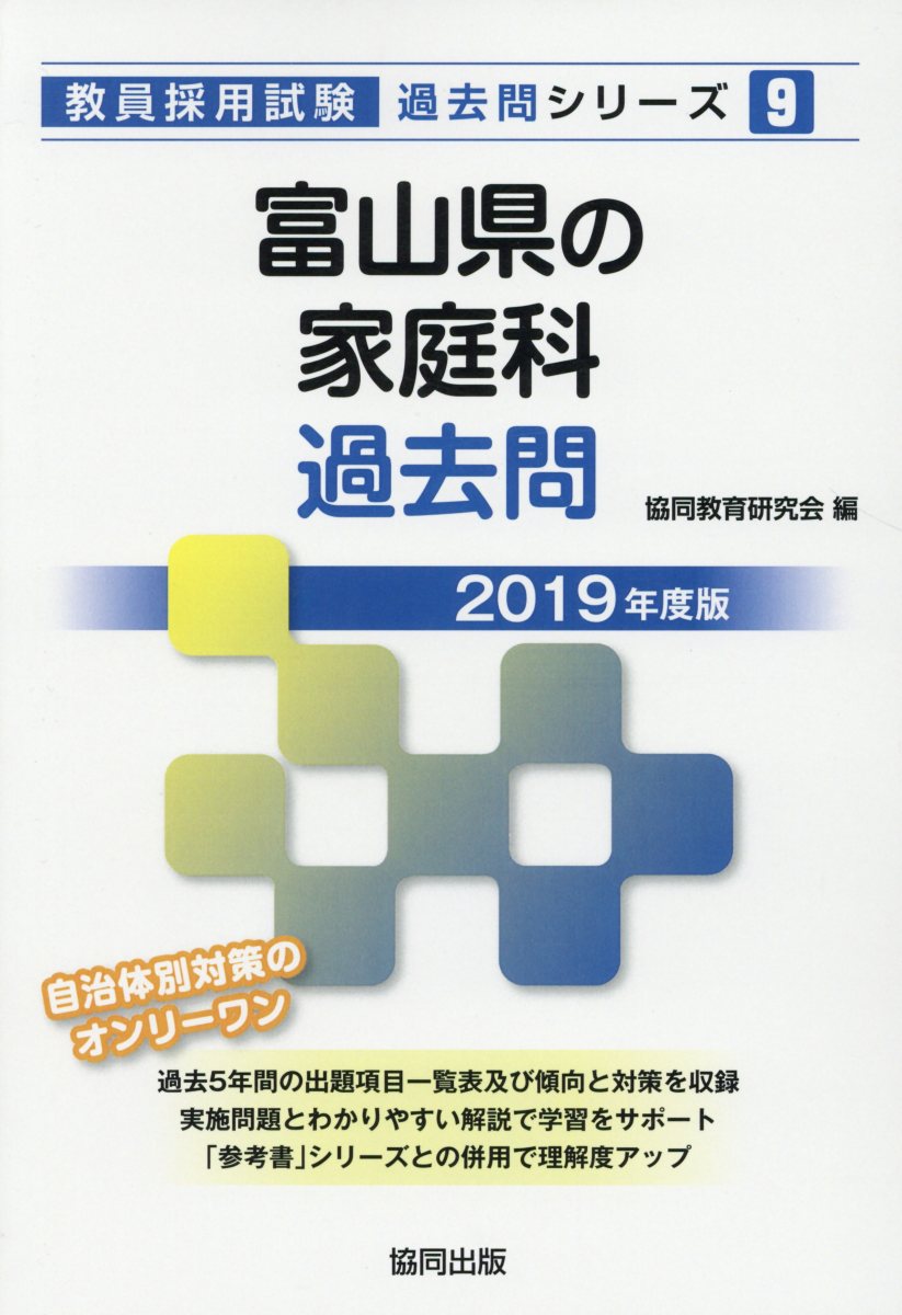 富山県の家庭科過去問（2019年度版）