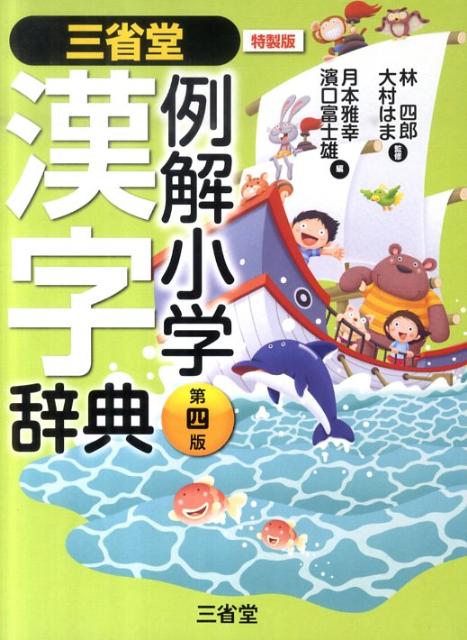 三省堂例解小学漢字辞典第4版