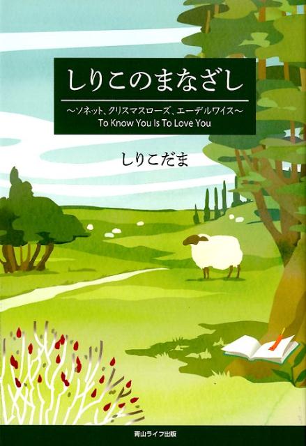 しりこのまなざし ソネット、クリスマスローズ、エーデルワイス To Know You Is Love