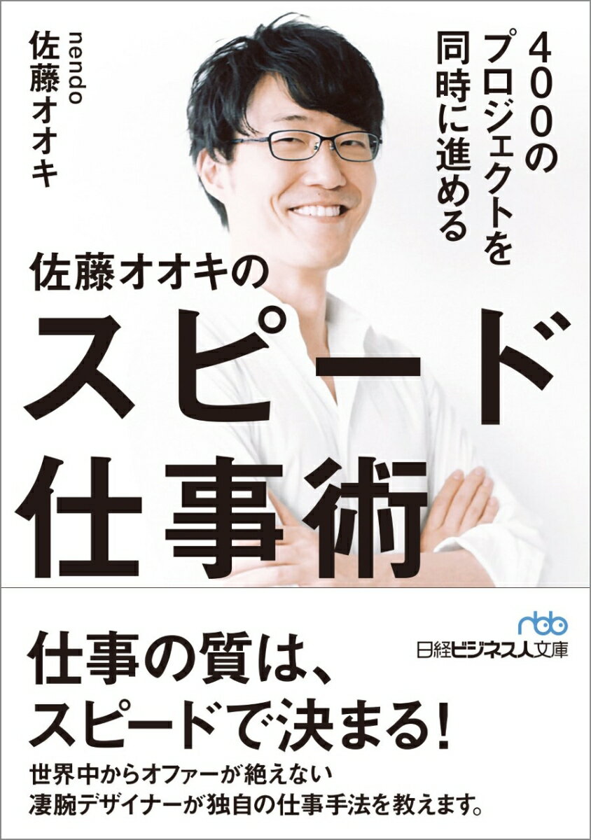 400のプロジェクトを同時に進める 佐藤オオキのスピード仕事術