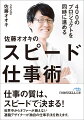 目の前の仕事に集中する、脳に余計な負担をかけない、アイデアは「思いつく」のではなく「考えつく」もの、相手の期待を上回り続ける、人を巻きこむにはまず自分が楽しむー。スピードを重視すれば、驚くような正のスパイラルが起きる。世界で活躍するデザイナーによる、クリエイティブ仕事術。