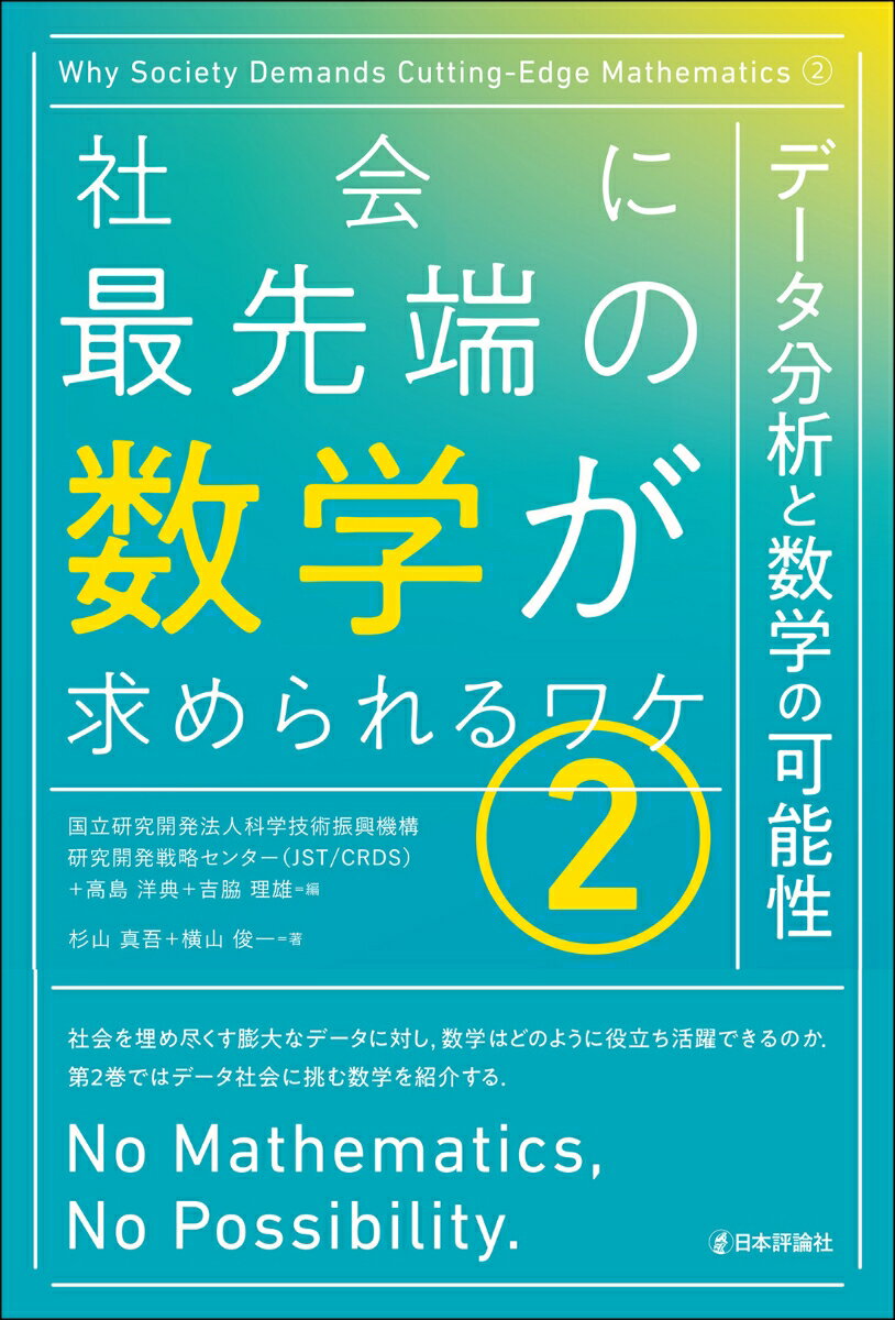 社会に最先端の数学が求められるワケ(2)