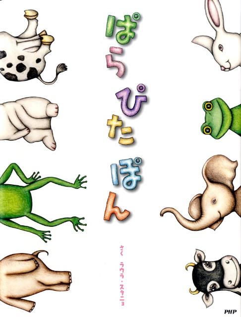 ぱらぴたぽん