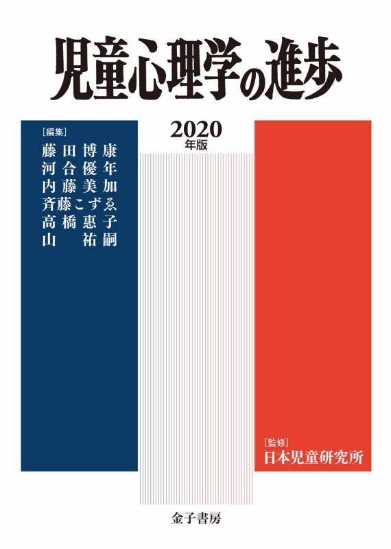 児童心理学の進歩 2020年版（Vol.59）