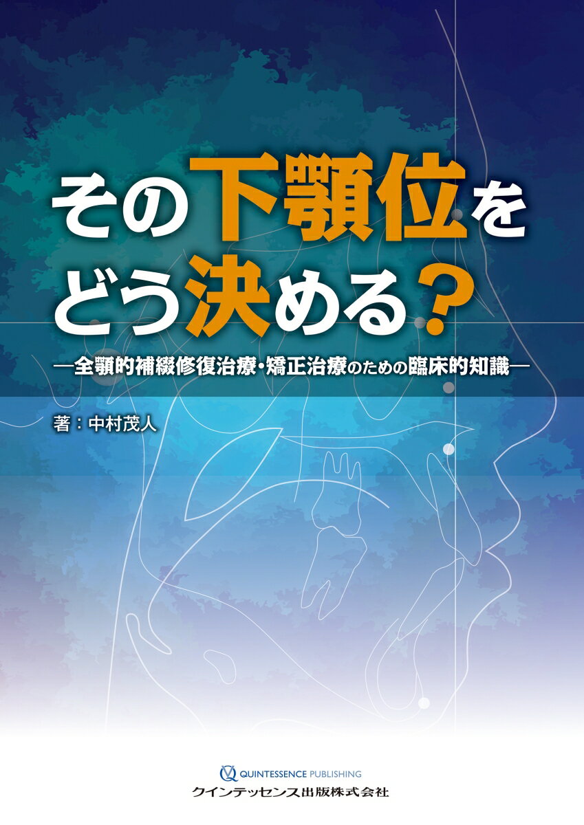 その下顎位をどう決める？ 全顎的補綴修復治療・矯正治療のための臨床的知識 