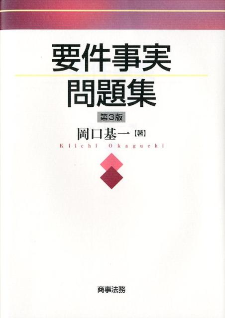 要件事実問題集第3版