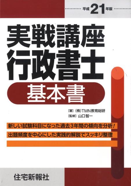 実戦講座行政書士基本書（平成21年版）