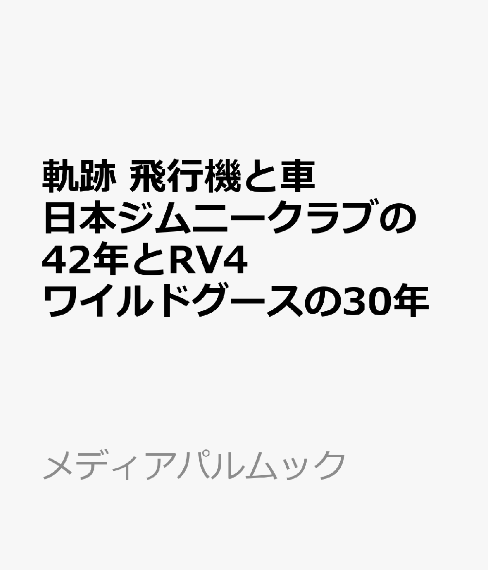 軌跡 飛行機と車 日本ジムニークラブの42年とRV4ワイルドグースの30年