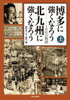 博多に強くなろう　北九州に強くなろう　100の物語　上巻 [ 西日本シティ銀行 ]