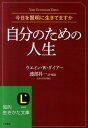 自分のための人生 [ ウェーン・W．ダイアー ]