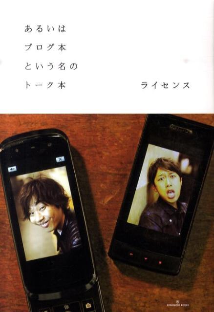 イケてる顔の裏に多彩な筆と毒の舌を隠し持つライセンスが、書いてしゃべって書いてしゃべった、初冠単行本。