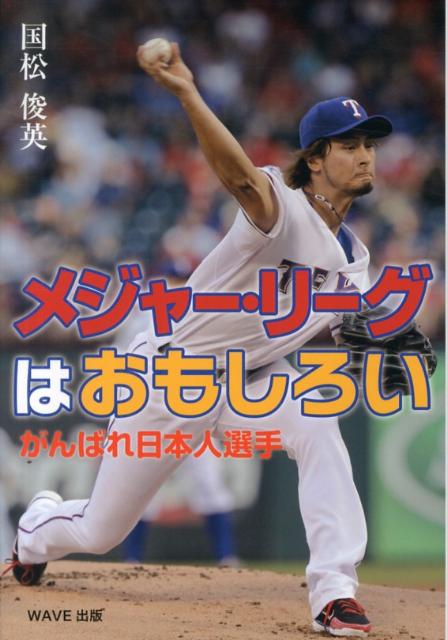 メジャー・リーグはおもしろい