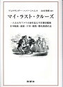 マイ・ラスト・クルーズ 一八五五年アメリカ海軍北太平洋測量艦隊 日本航海・ [ アレクサンダー・ハバーシャム ]