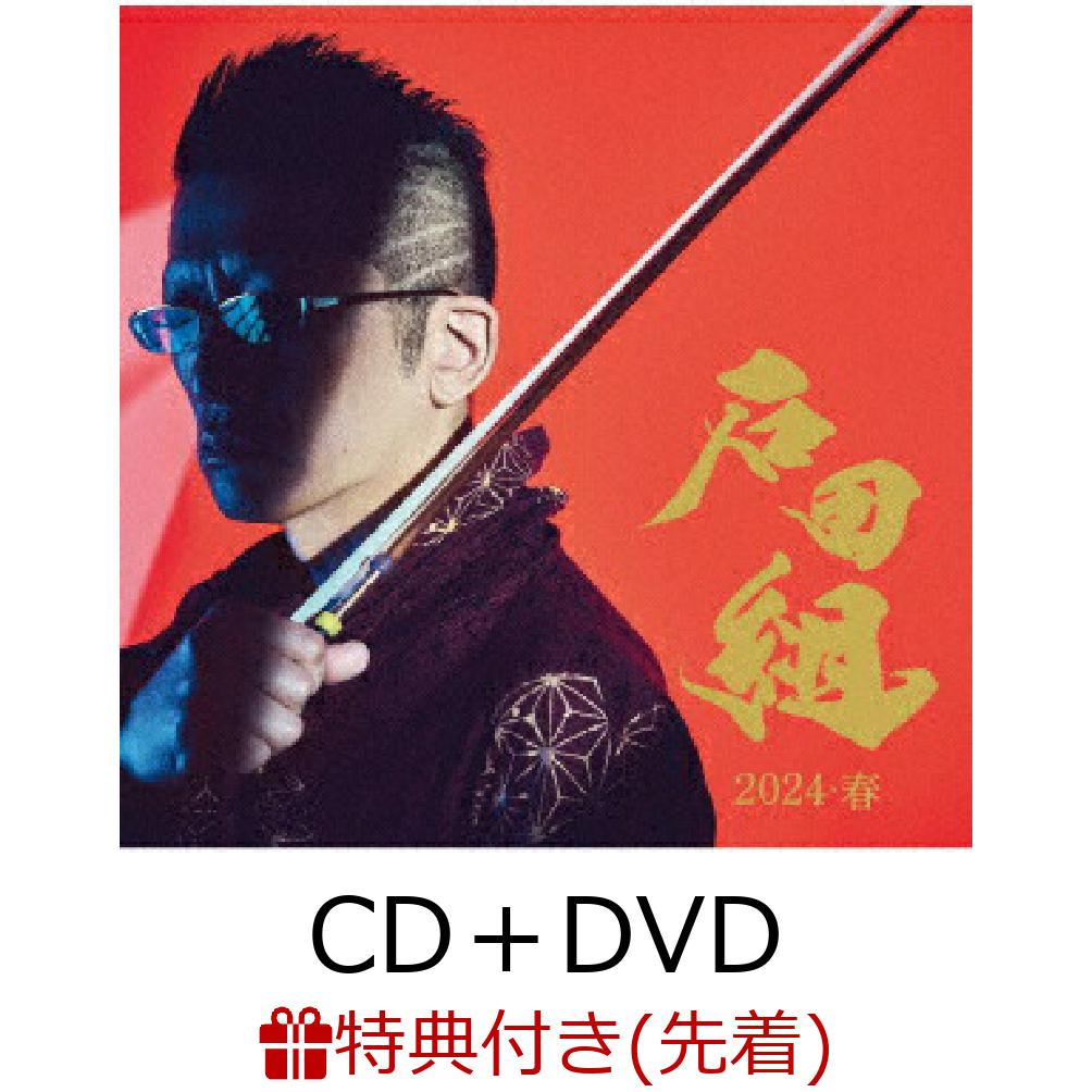 【先着特典】石田組 結成10周年記念 2024 春 (CD＋DVD)(クリアファイル(A4サイズ)) 石田組