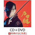【先着特典】石田組 結成10周年記念 2024・春 (CD＋DVD)(クリアファイル(A4サイズ))